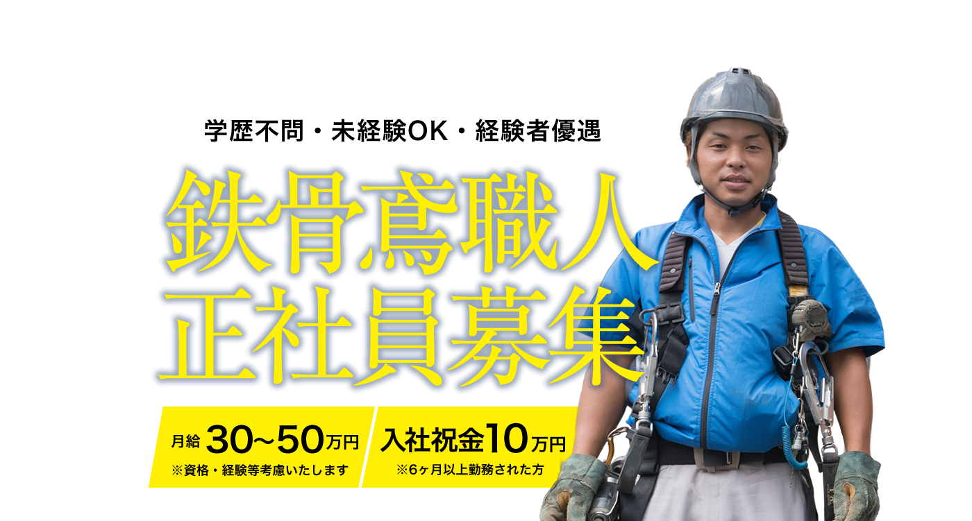 大東市を中心に鉄骨鳶工事を行っている株式会社シミズでは、只今求人募集を行っております